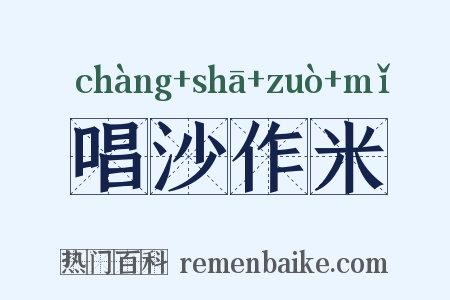 唱沙作米是什么意思的图片